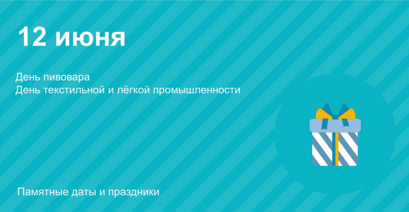 День работников текстильной и легкой промышленности и день пивовара